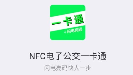 NFC電子公交一卡通軟件