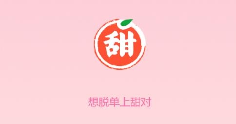 甜對(duì)交友軟件