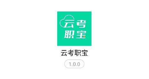 云考職寶app安卓版