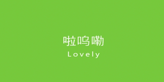 啦嗚嘞app官方版