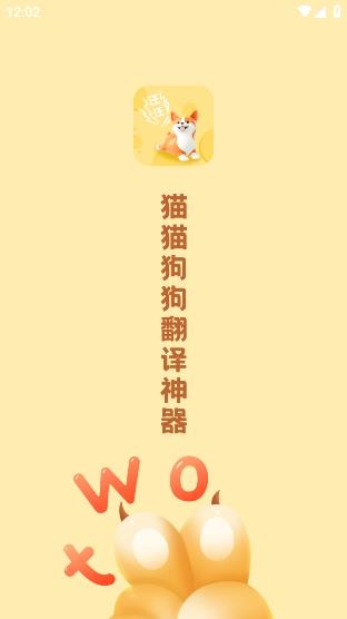 喵喵貓狗翻譯器app