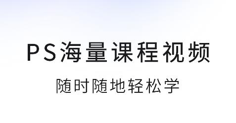 PS圖片設(shè)計(jì)app手機(jī)版