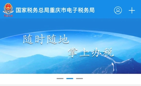 重慶稅務(wù)app官方版