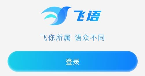 飛語聊天軟件