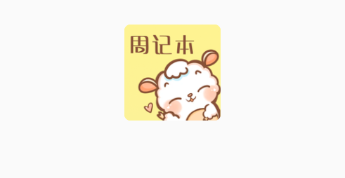 便簽周記app