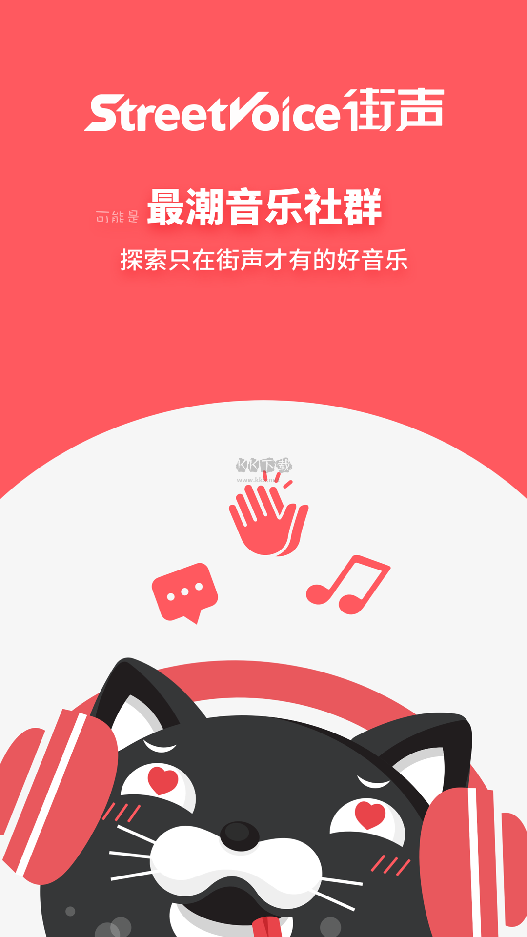 街聲app官方最新版