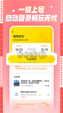火山租號平臺app安卓官方最新版
