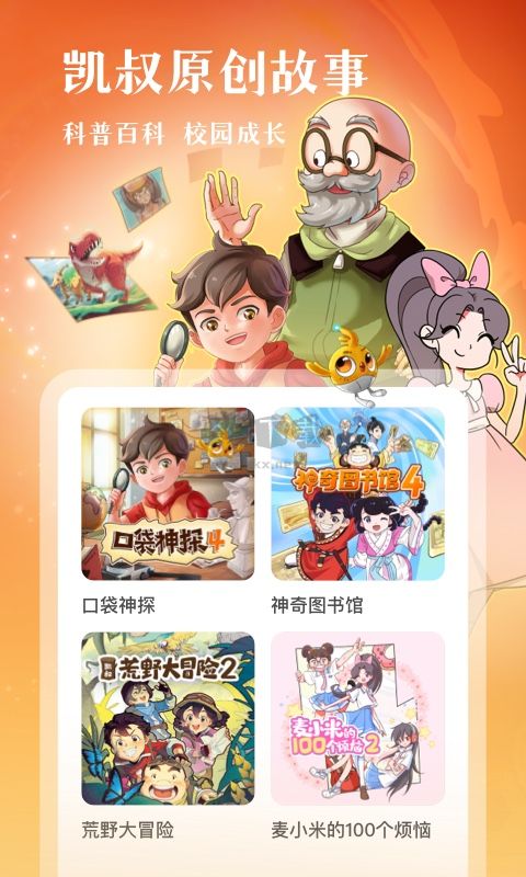 凱叔講故事app官網(wǎng)免費最新版