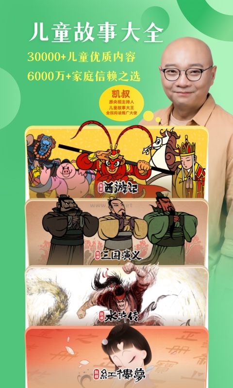 凱叔講故事app官網(wǎng)免費最新版