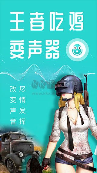 萬能吃雞變聲器app免費版本