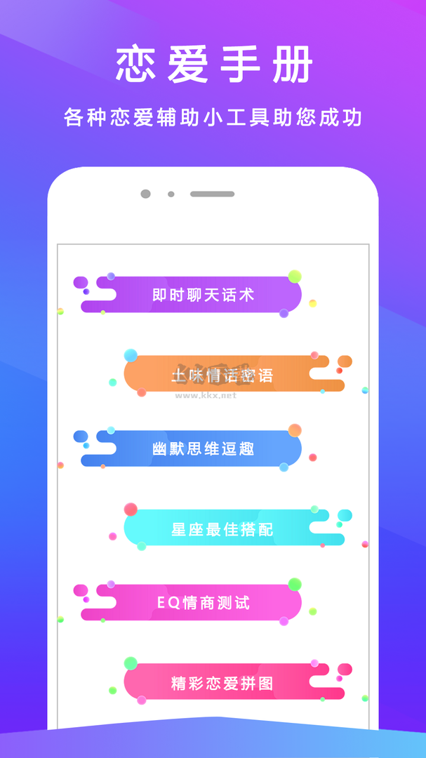 戀愛聊天手冊app安卓新版本