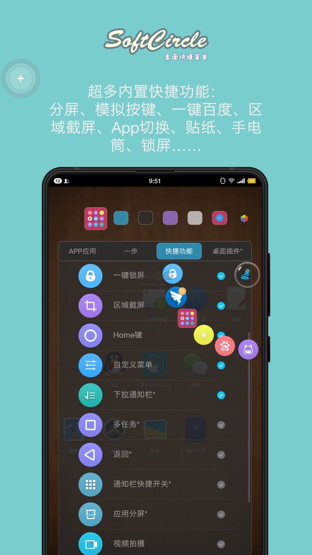 懸浮捷徑SoftCircle最新版