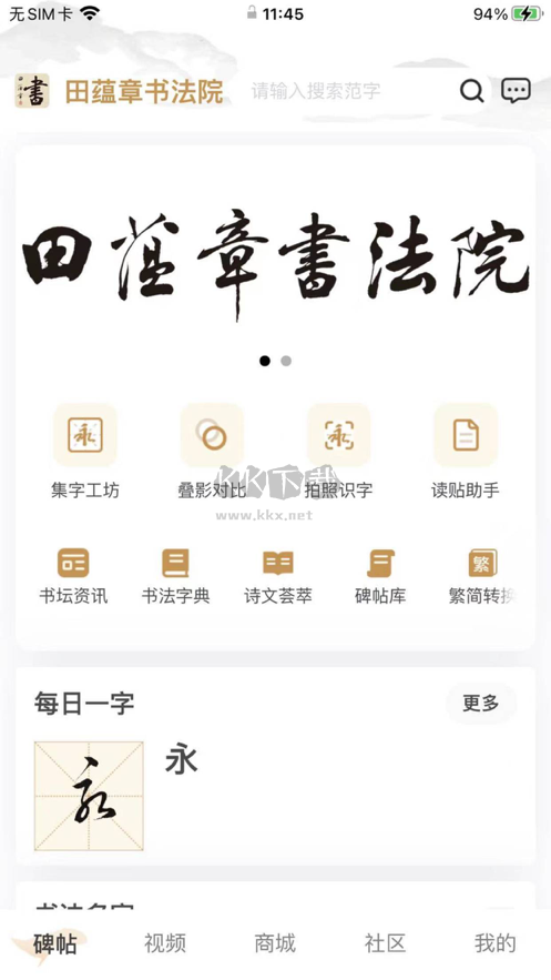 田蘊(yùn)章書法院2024手機(jī)版