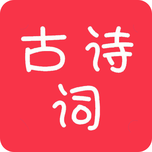 古詩詞大全應(yīng)用 v1.0.55
