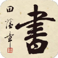 田蘊章書法院2024手機版 v2.1.4 更新版
