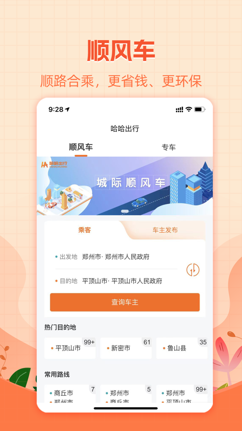 哈哈出行APP安卓版本