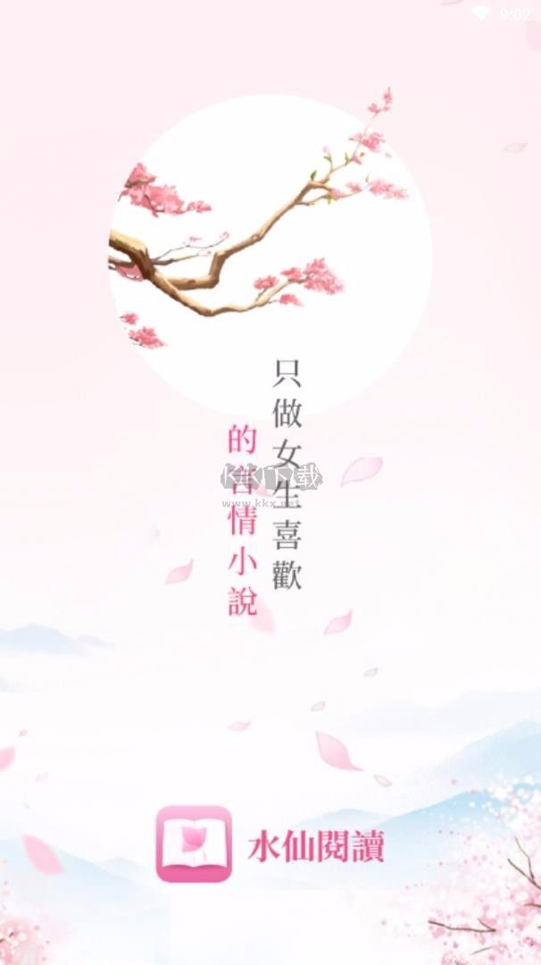 水仙閱讀App官方版2024更新版 v2.3.2
