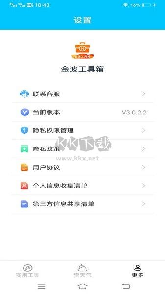 金波工具箱APP 3.0.2.2 版