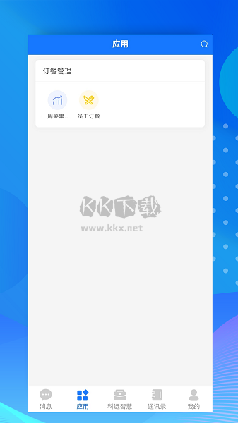 小科辦公APP 2.2.8版