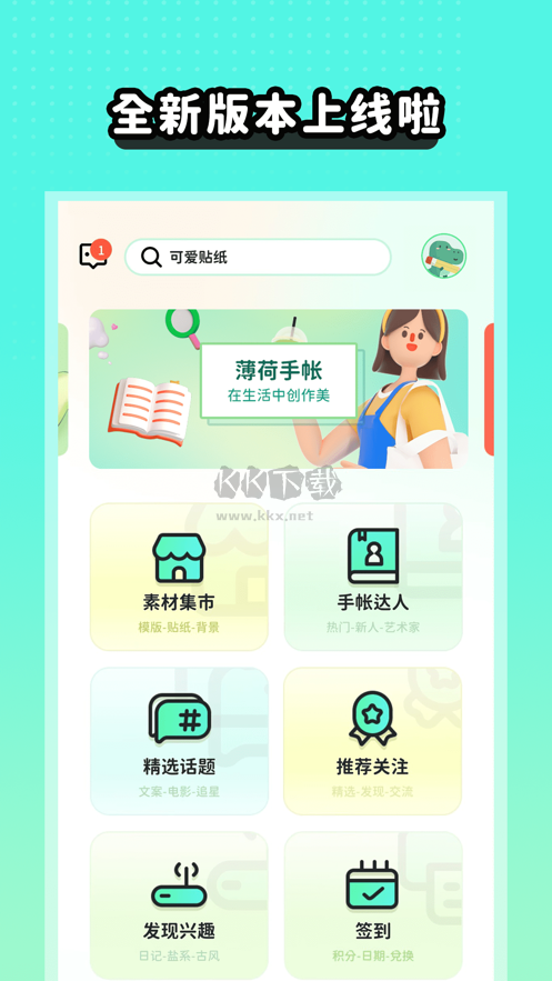 薄荷手帳2024版 v1.0.0 最新更新
