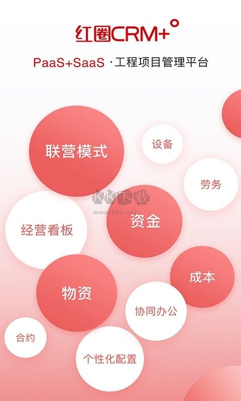 紅圈CRM Plus 4.3.0 安卓版