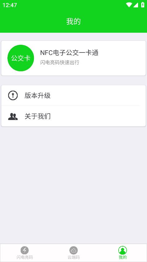 智能NFC公交一卡通應(yīng)用程序