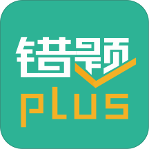 錯(cuò)題plus 安卓版 2024 更新版 v2.2.8
