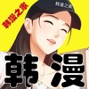 韓漫之家安卓最新版 v8.7.8
