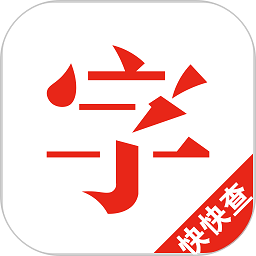 《漢語(yǔ)字典2024最新版 v4.8.3》