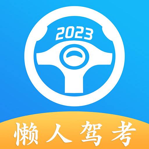 懶人駕考破解版 v2.11.4.0 去廣告 VIP 解鎖版
