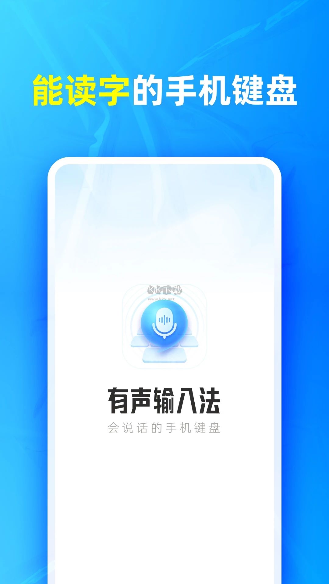 有聲輸入法2024 v1.6.2 安卓版