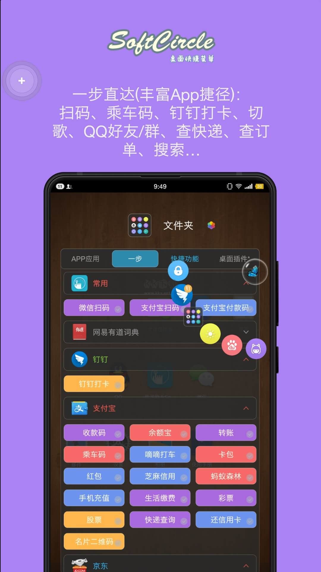 SoftCircle 最新版 v5.7.2 懸浮捷徑