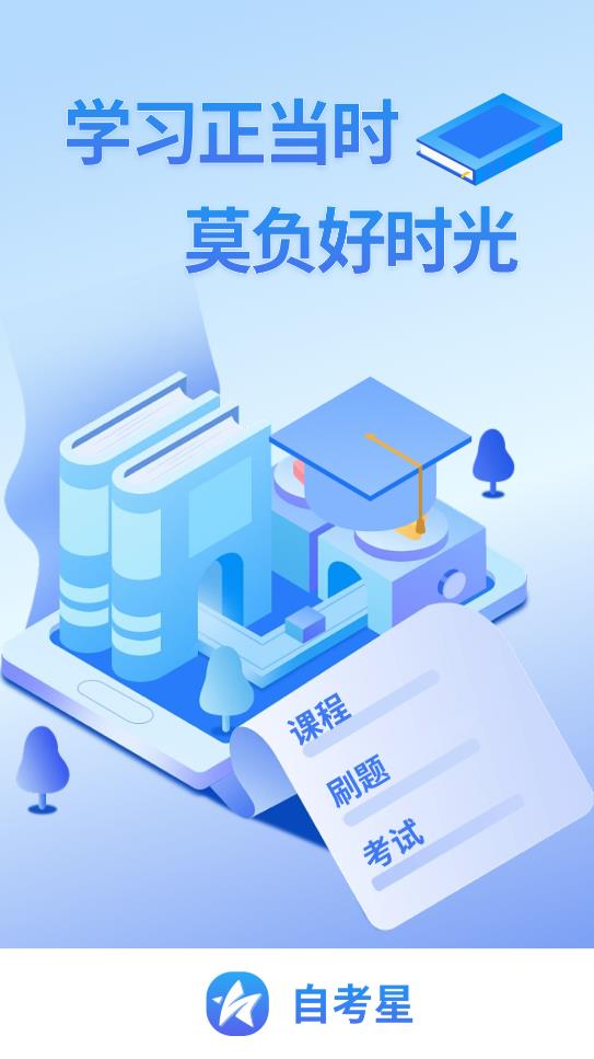 自考星APP安卓版本
