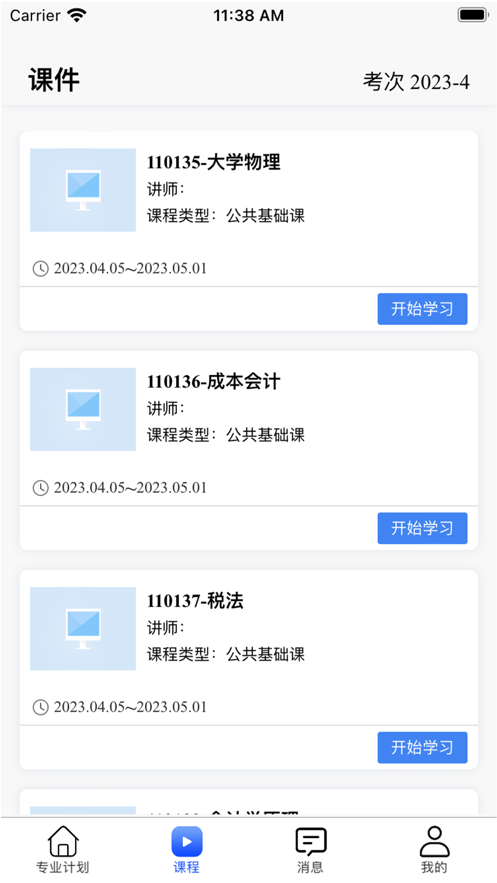 自考星APP安卓版本