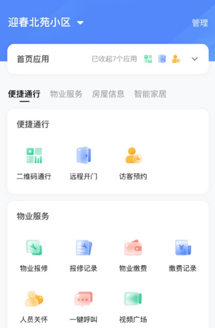 智能社區(qū)管理平臺客戶端