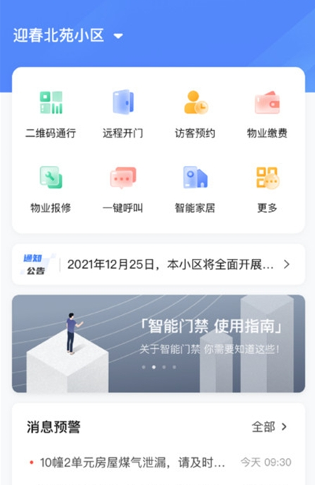 智能社區(qū)管理平臺客戶端