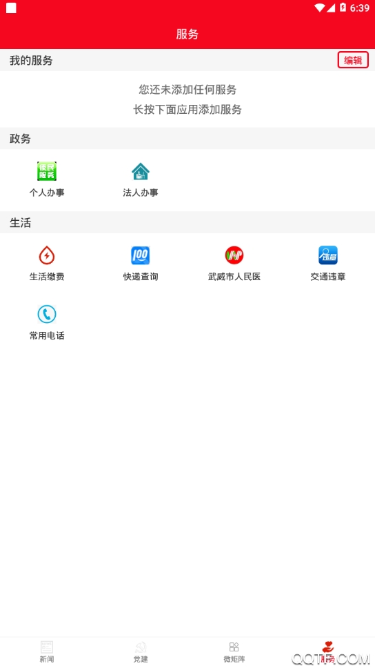 涼州融媒APP安卓版本