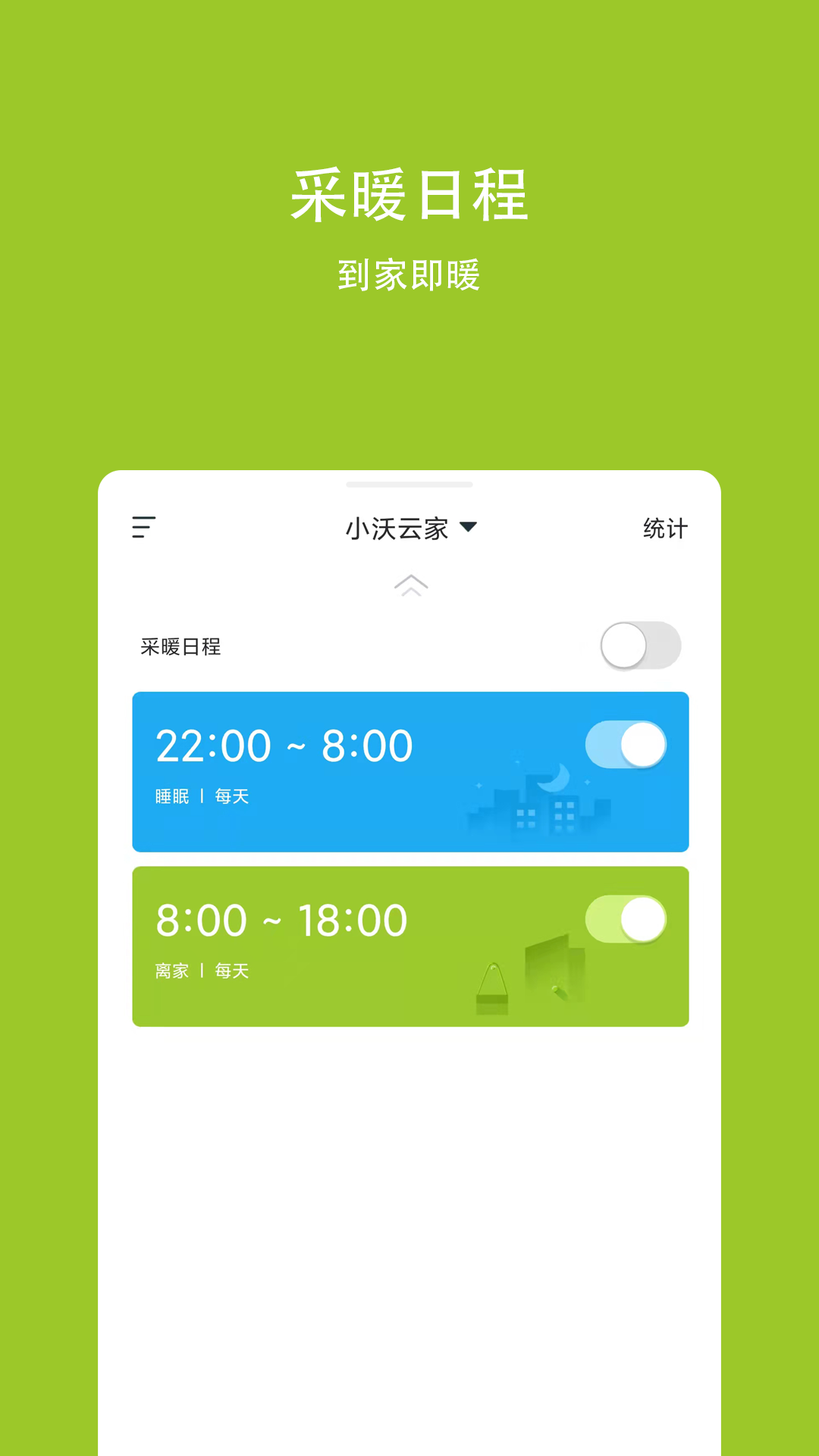 小沃云家APP新版更新