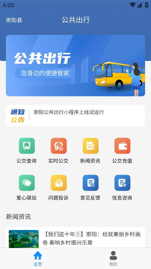 崇陽公共出行APP安卓版