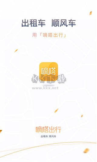 2024年最新版嘀嗒出行安卓版 v9.50.1