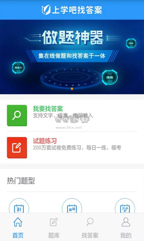 上學(xué)吧找答案app官網(wǎng)最新免費(fèi)版 v5.3.7