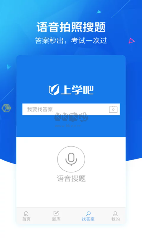 上學(xué)吧找答案app官網(wǎng)最新免費(fèi)版 v5.3.7