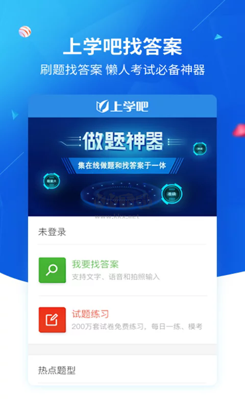 上學(xué)吧找答案app官網(wǎng)最新免費(fèi)版 v5.3.7