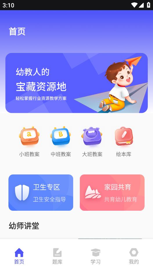 幼師通APP安卓版本