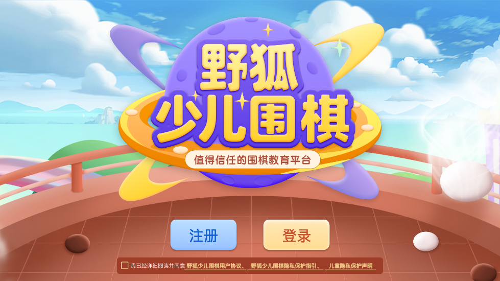 野狐圍棋少兒版官方應(yīng)用
