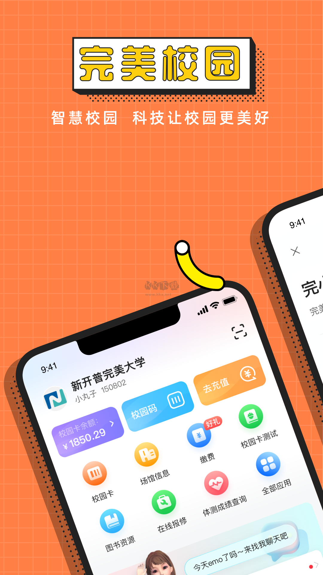 完美校園App 2024 官方版 v5.6.9