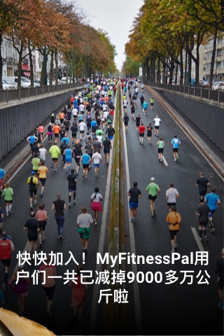 MyFitnessPal官方減肥版