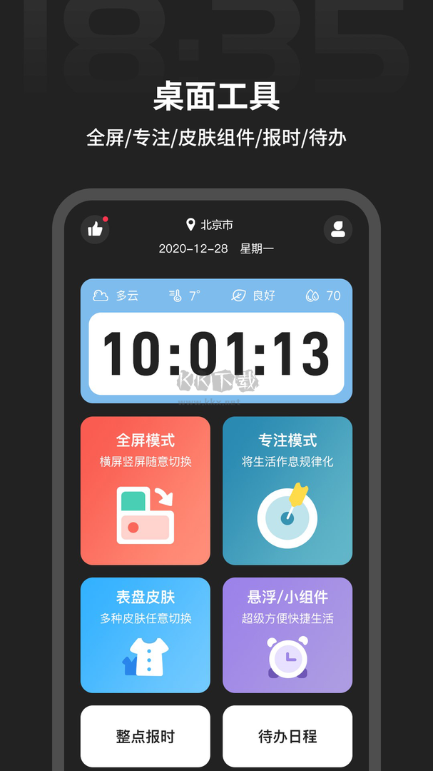 全屏?xí)r鐘app官方版2024 v1.2.2