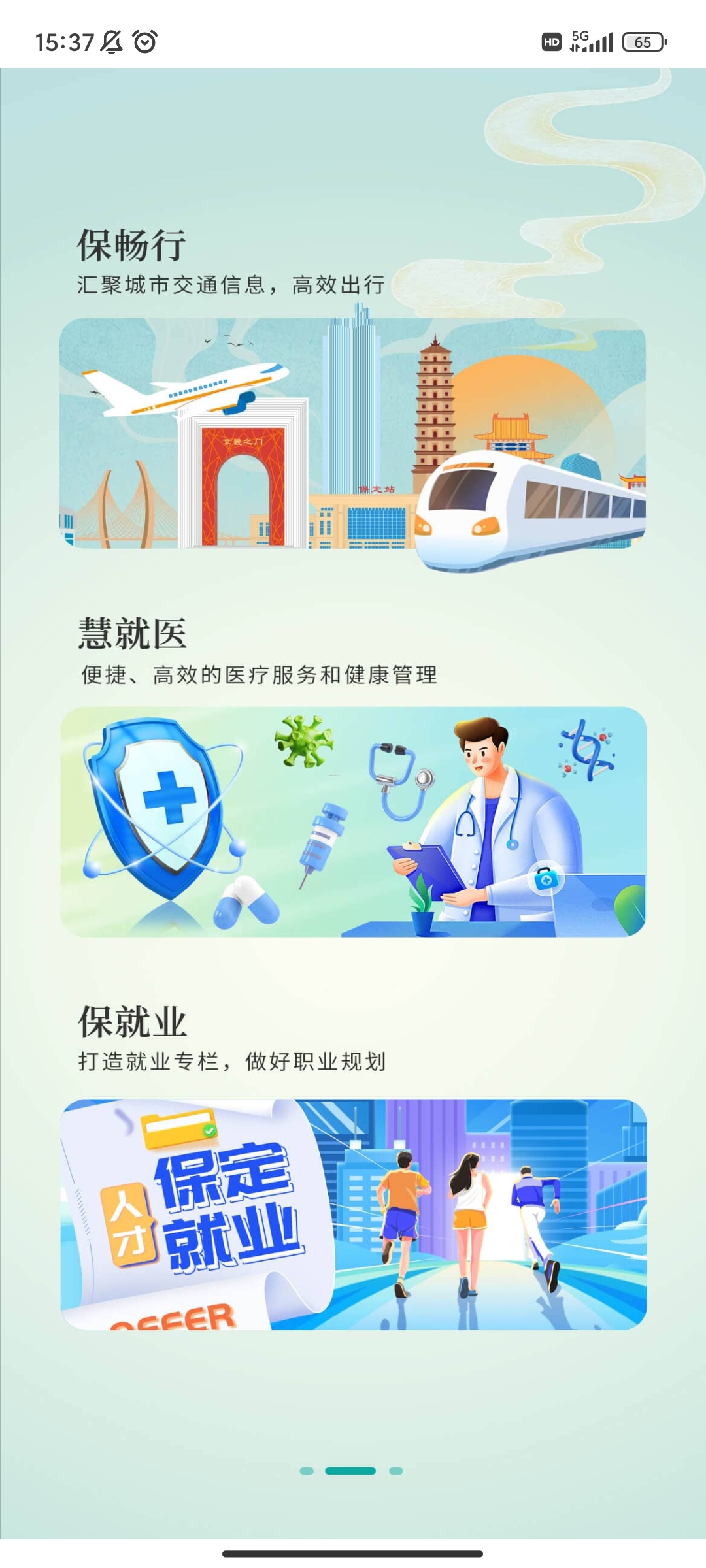 惠保定安卓手機(jī)版