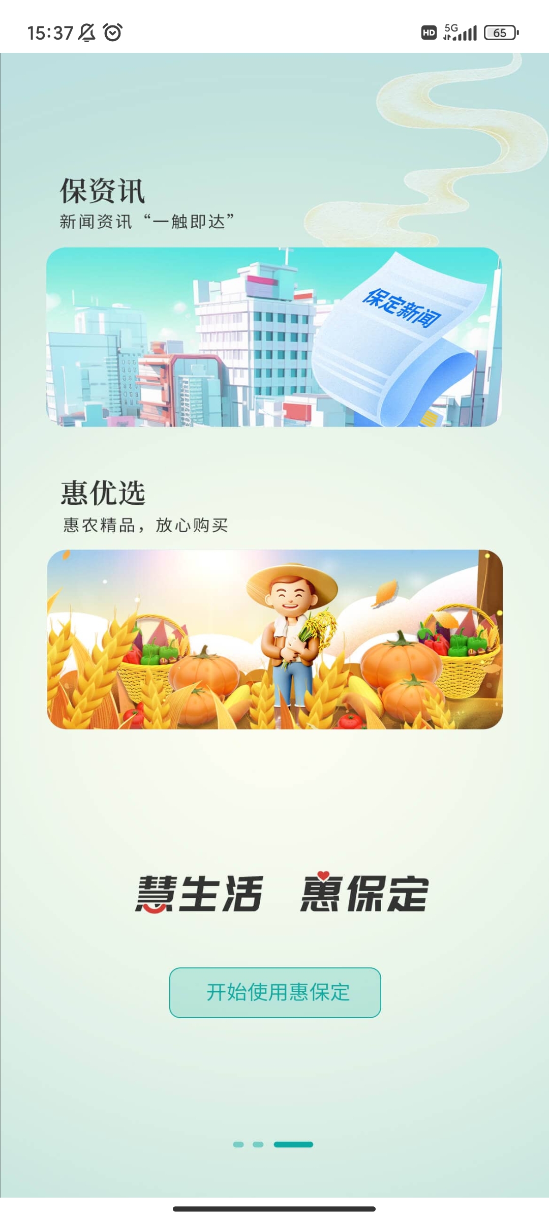 惠保定安卓手機(jī)版